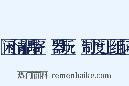 闲情偶寄·器玩·制度上组词是什么意思的图片